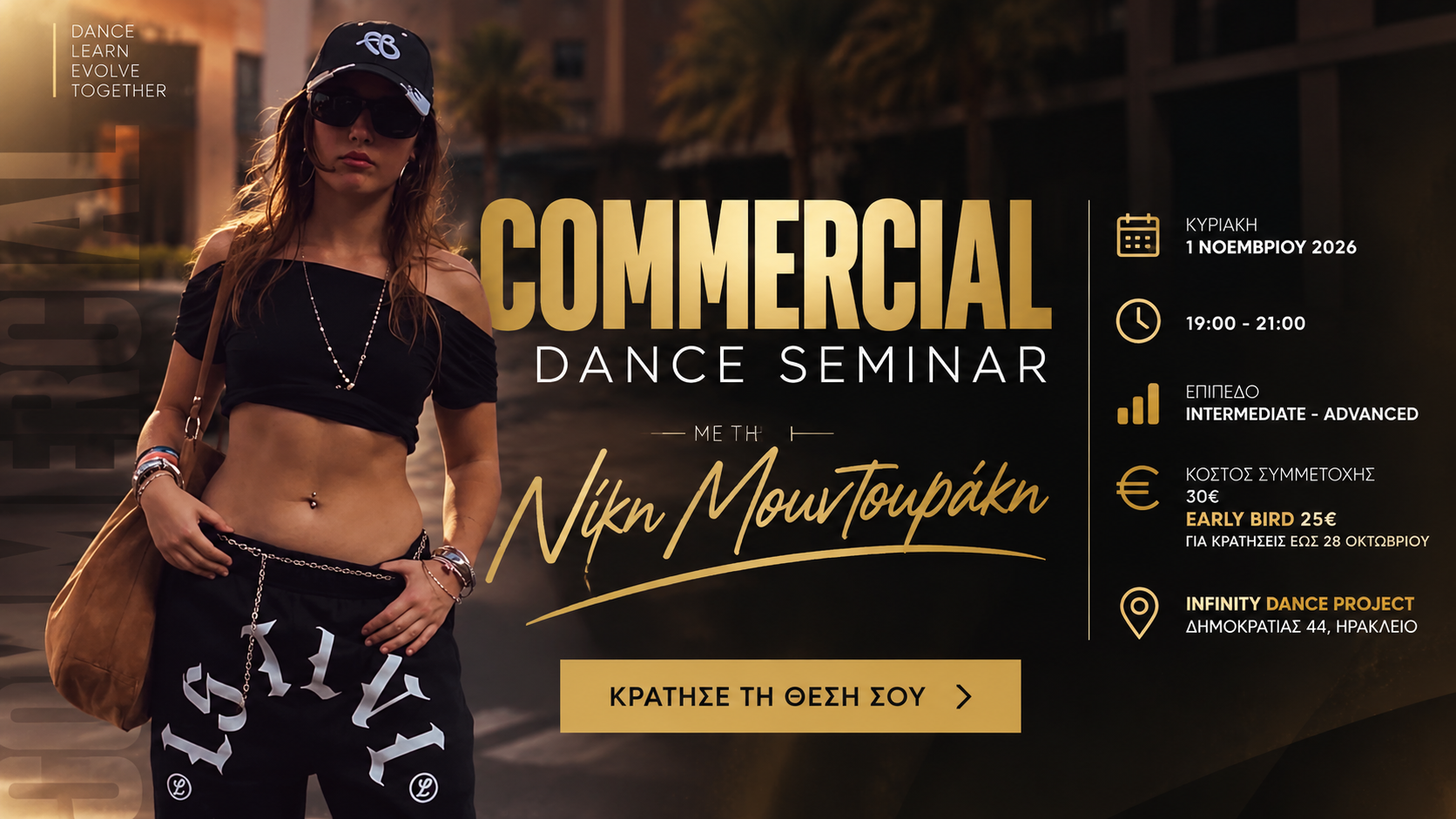 Commercial Dance Seminar με τη Νίκη Μουντουράκη